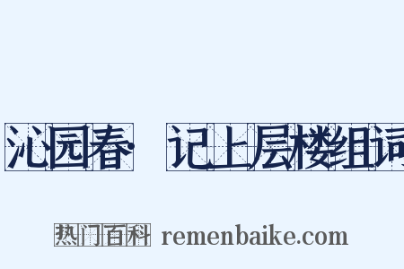 沁园春·记上层楼组词是什么意思的图片